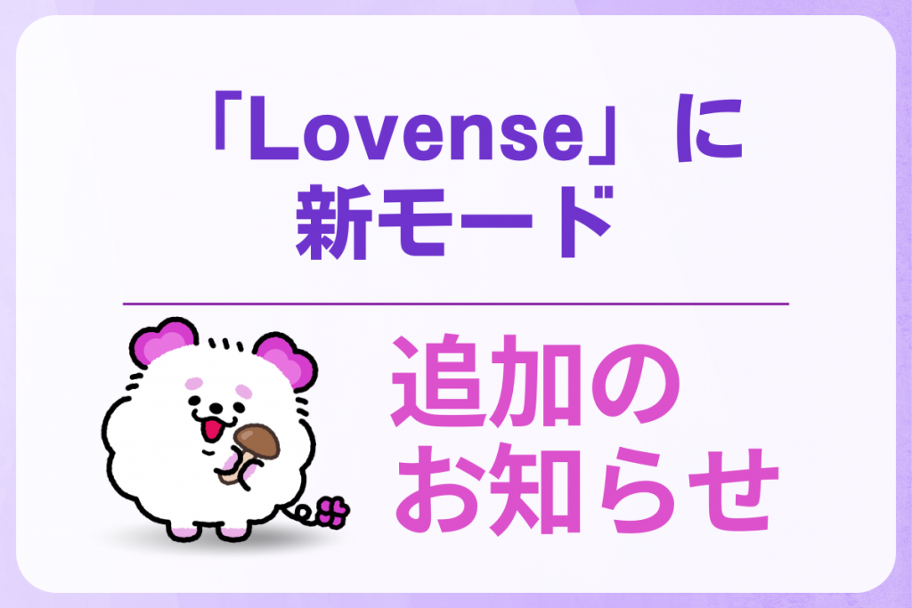 ��Lovense�פ˿��⡼�ɤ��ɲä���ޤ�����1