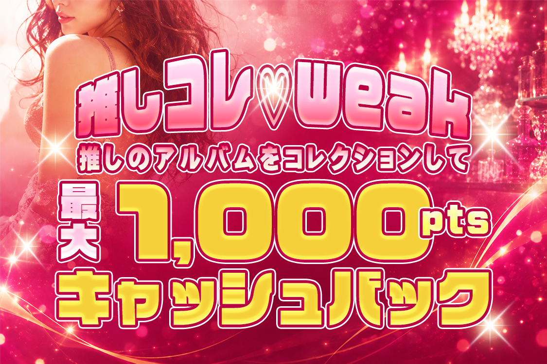 �䤷����week���䤷�Υ���Х�򥳥쥯����󤷤ƺ���1,000pts����å���Хå���1
